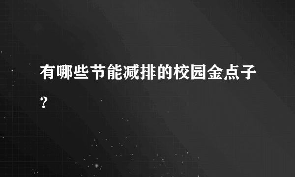 有哪些节能减排的校园金点子？