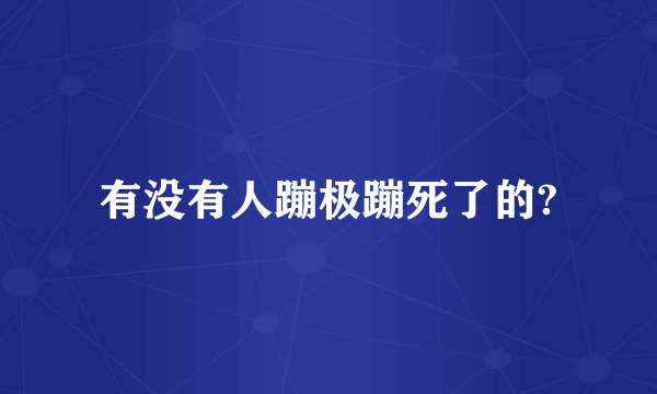 有没有人蹦极蹦死了的?