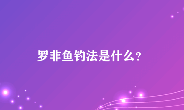 罗非鱼钓法是什么？