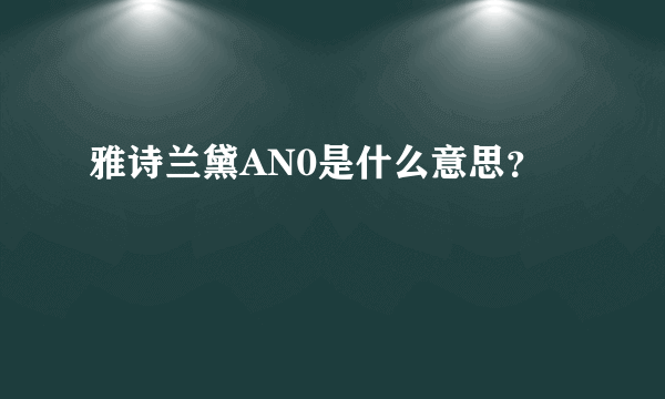 雅诗兰黛AN0是什么意思？