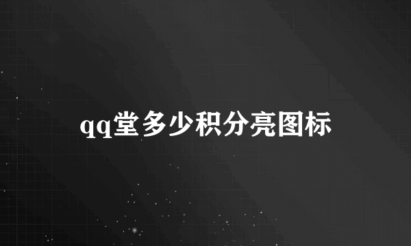 qq堂多少积分亮图标