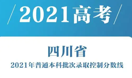 2021四川高考录取分数线