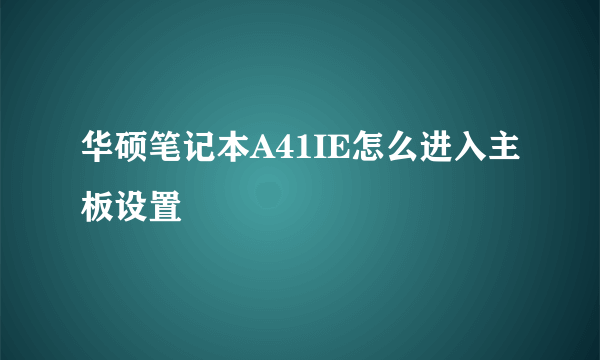 华硕笔记本A41IE怎么进入主板设置