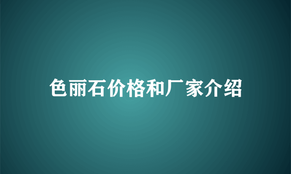 色丽石价格和厂家介绍