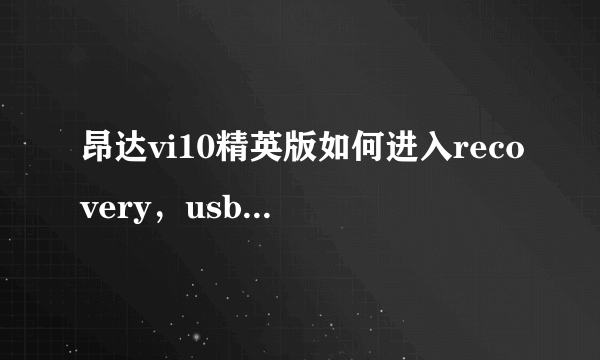 昂达vi10精英版如何进入recovery，usb调试确定没开。