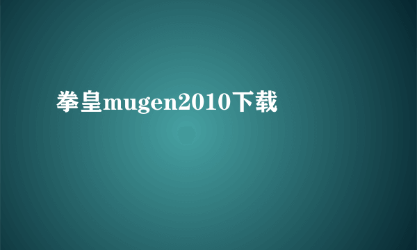 拳皇mugen2010下载