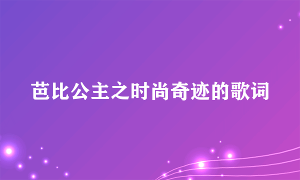 芭比公主之时尚奇迹的歌词