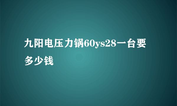 九阳电压力锅60ys28一台要多少钱