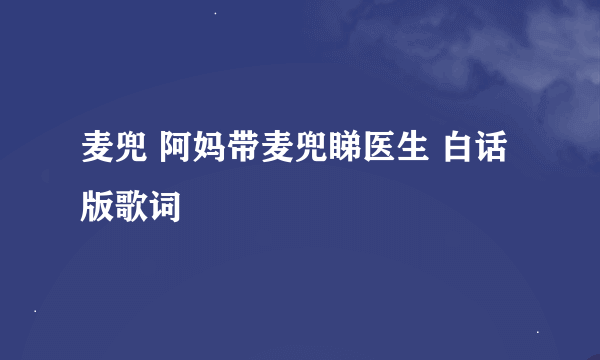 麦兜 阿妈带麦兜睇医生 白话版歌词