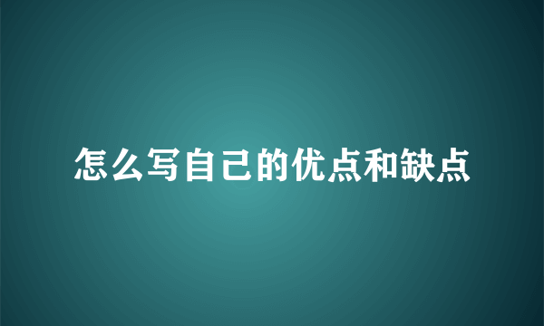 怎么写自己的优点和缺点