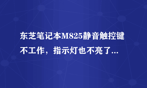 东芝笔记本M825静音触控键不工作，指示灯也不亮了，怎么修复