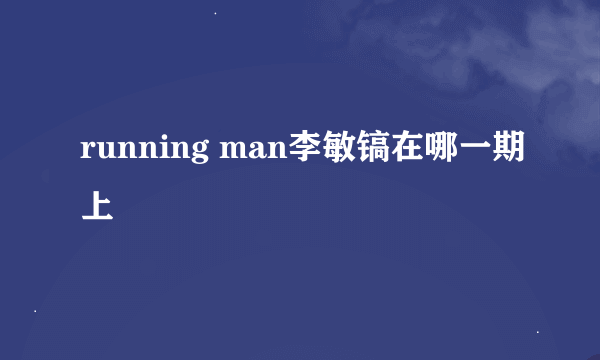 running man李敏镐在哪一期上