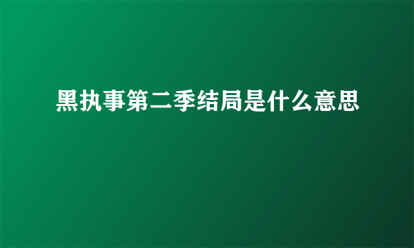 黑执事第二季结局是什么意思