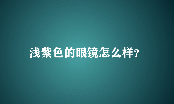 浅紫色的眼镜怎么样？