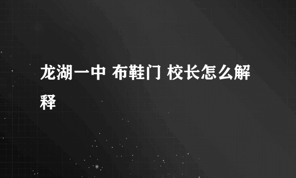 龙湖一中 布鞋门 校长怎么解释