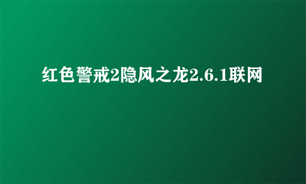 红色警戒2隐风之龙2.6.1联网