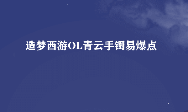 造梦西游OL青云手镯易爆点