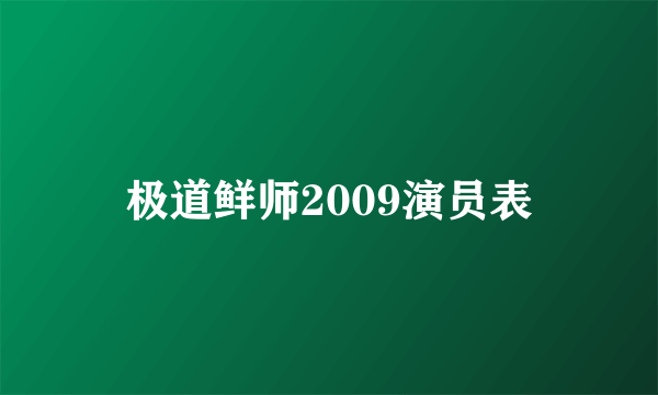 极道鲜师2009演员表