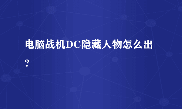 电脑战机DC隐藏人物怎么出？