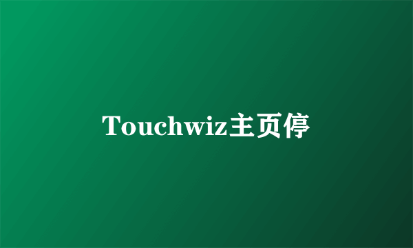 Touchwiz主页停