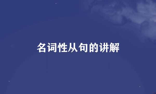 名词性从句的讲解