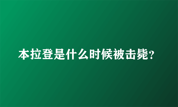 本拉登是什么时候被击毙？