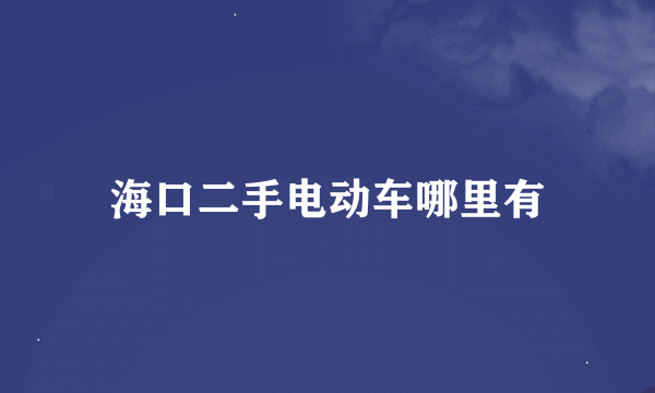 海口二手电动车哪里有