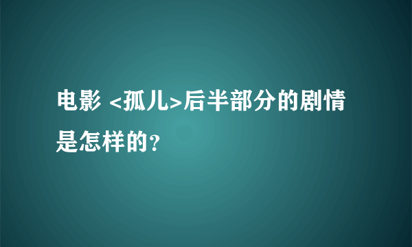 电影 <孤儿>后半部分的剧情是怎样的？