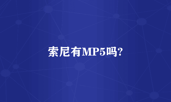 索尼有MP5吗?