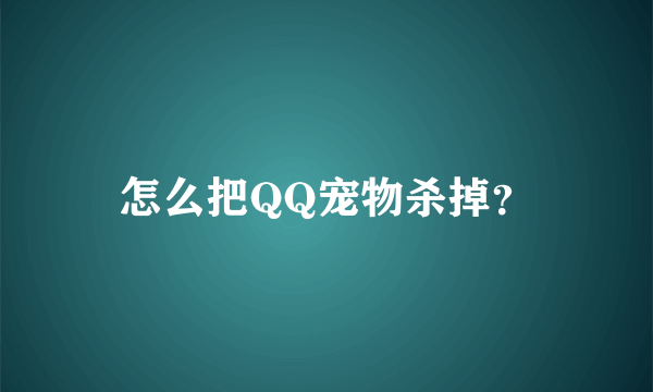 怎么把QQ宠物杀掉？