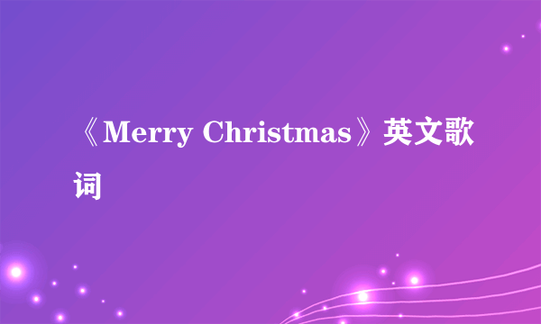 《Merry Christmas》英文歌词