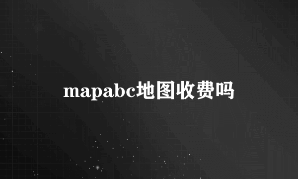 mapabc地图收费吗