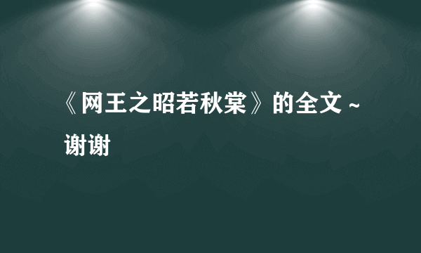 《网王之昭若秋棠》的全文～ 谢谢