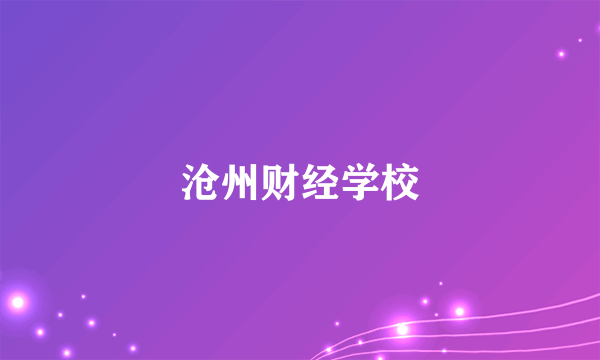 沧州财经学校