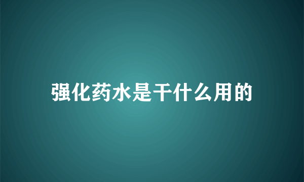 强化药水是干什么用的