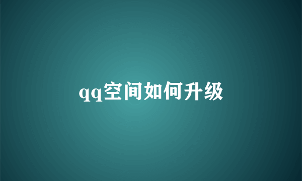 qq空间如何升级