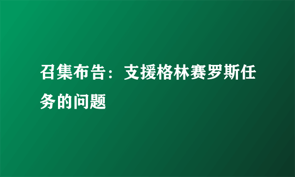 召集布告：支援格林赛罗斯任务的问题