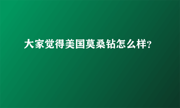 大家觉得美国莫桑钻怎么样？