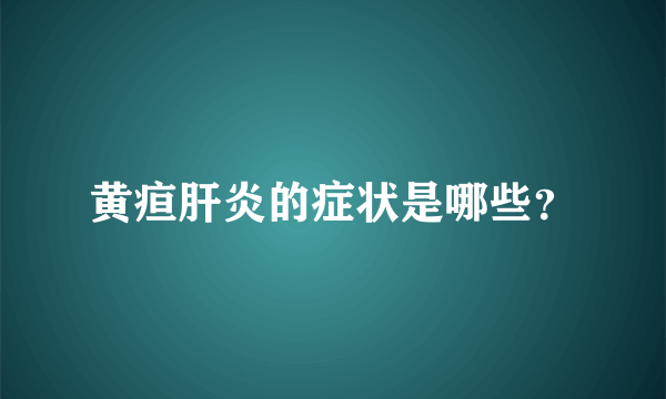 黄疸肝炎的症状是哪些？