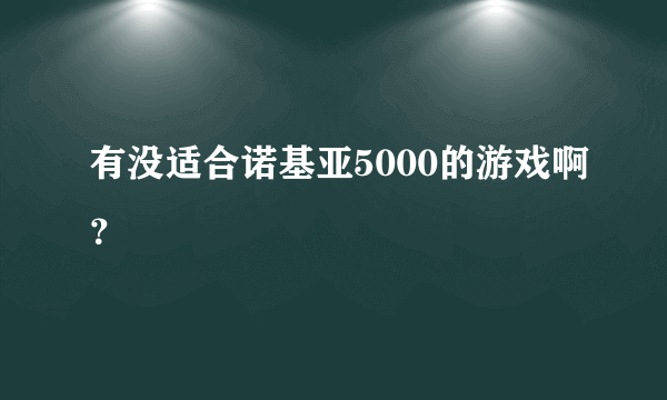 有没适合诺基亚5000的游戏啊？