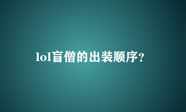 lol盲僧的出装顺序？