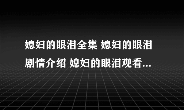 媳妇的眼泪全集 媳妇的眼泪剧情介绍 媳妇的眼泪观看全集下载