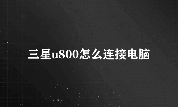 三星u800怎么连接电脑