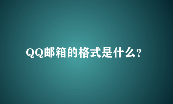 QQ邮箱的格式是什么？