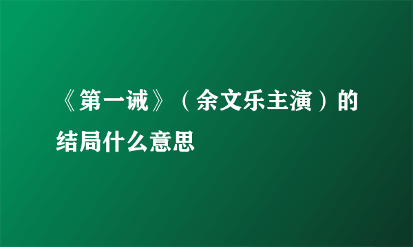 《第一诫》（余文乐主演）的结局什么意思