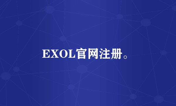 EXOL官网注册。