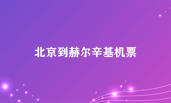 北京到赫尔辛基机票