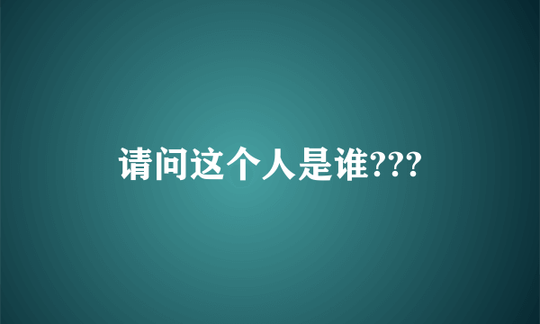 请问这个人是谁???