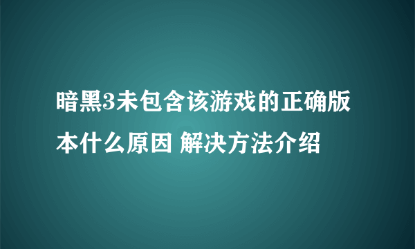 暗黑3未包含该游戏的正确版本什么原因 解决方法介绍