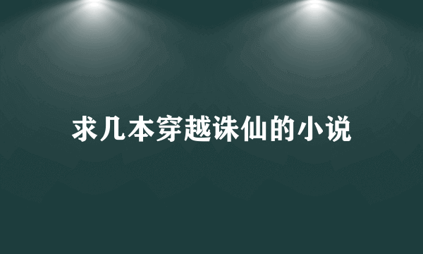 求几本穿越诛仙的小说